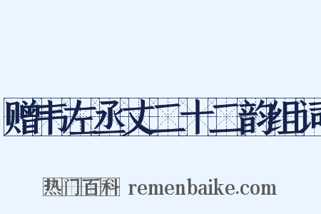赠韦左丞丈二十二韵组词是什么意思的图片